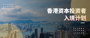 香港“新资本投资者入境计划”已原则上批准逾四十宗申请
